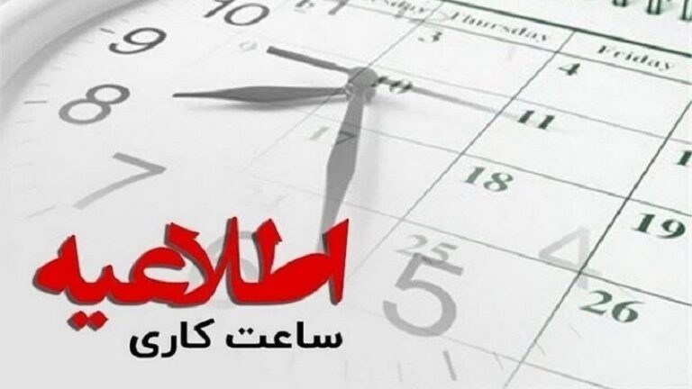 همدلی با والدین؛ شناوری ساعات کاری تصویب شد