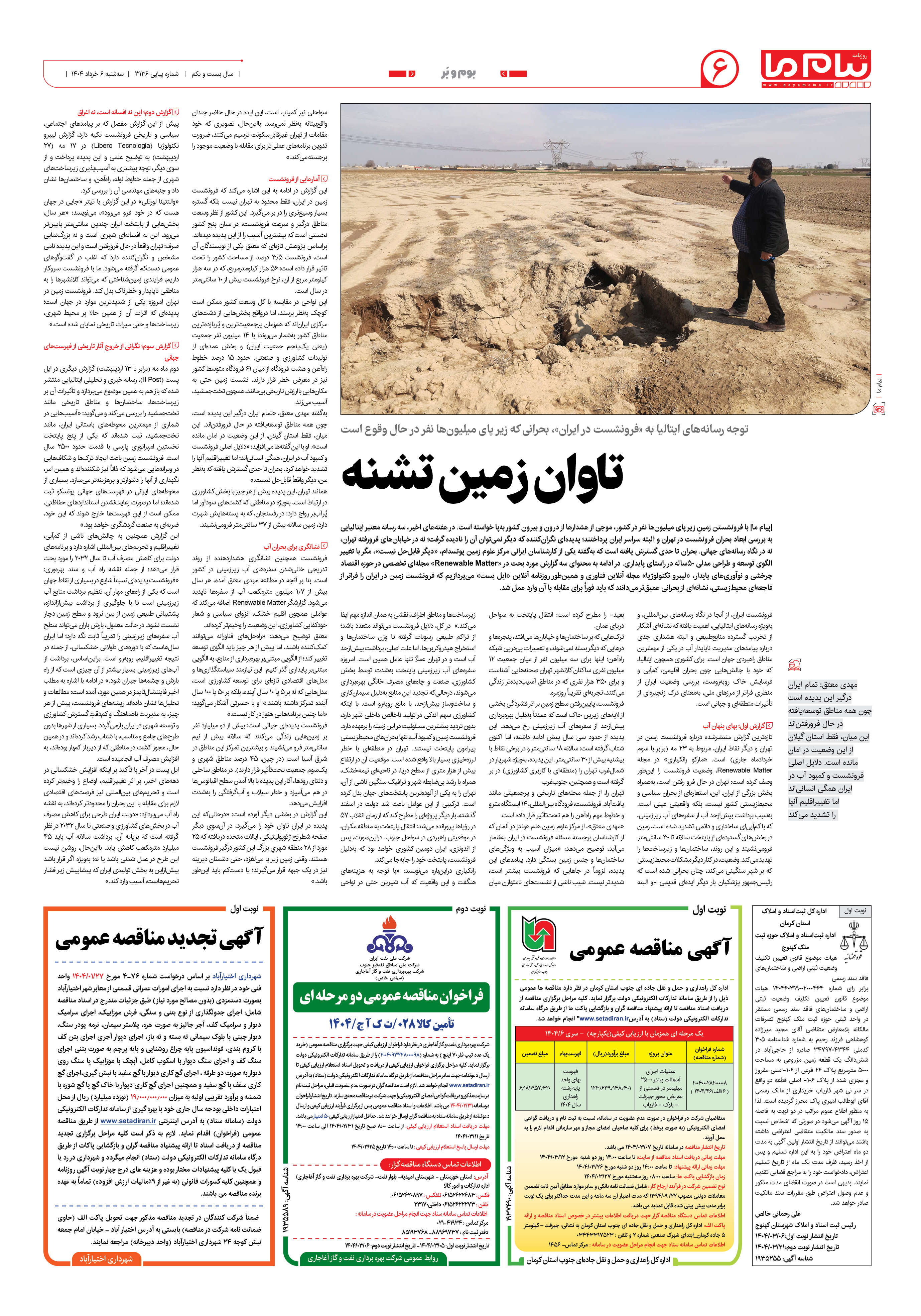 صفحه ۶ شماره ۳۱۳۶ روزنامه پیام ما