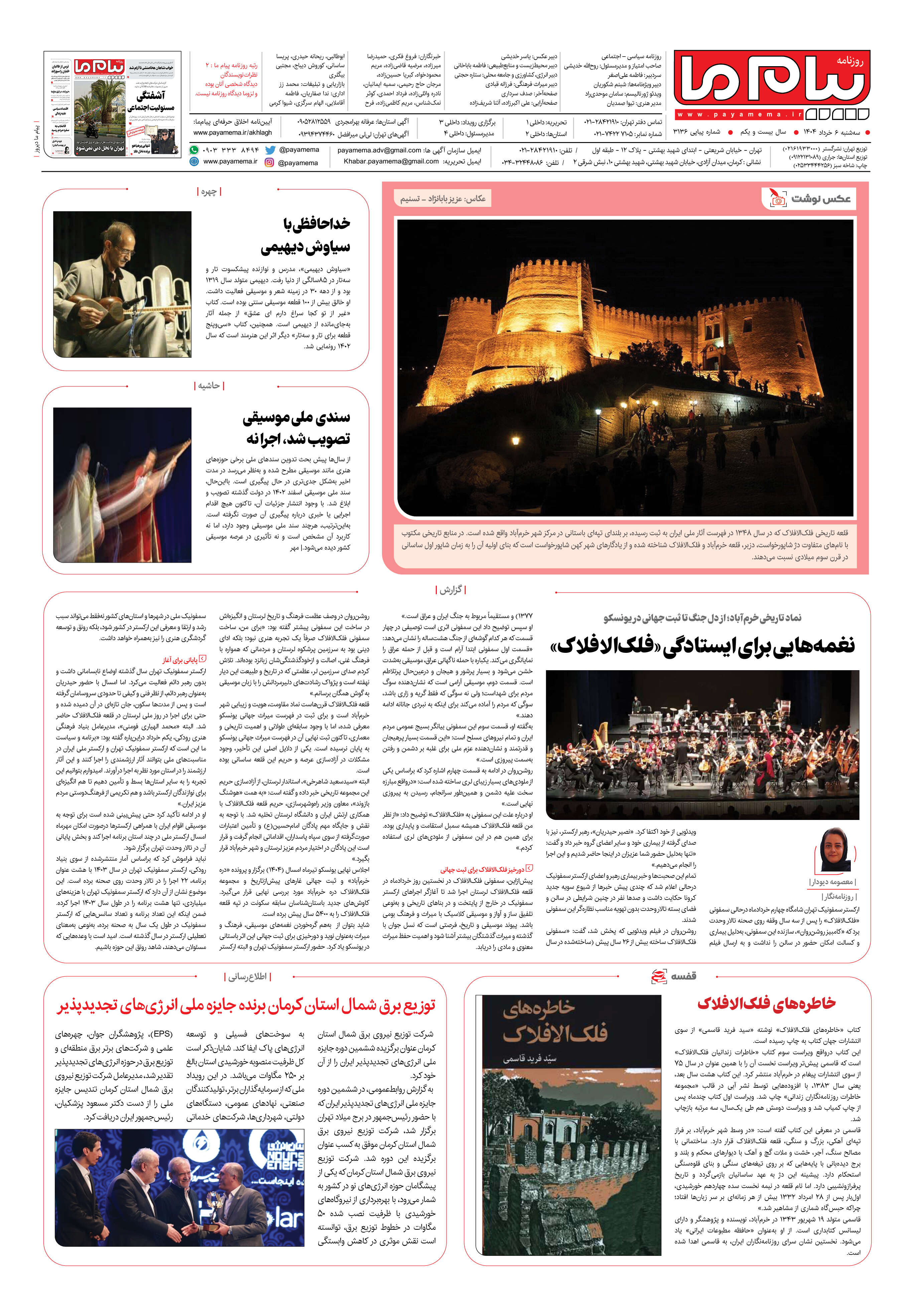صفحه ۸ شماره ۳۱۳۶ روزنامه پیام ما