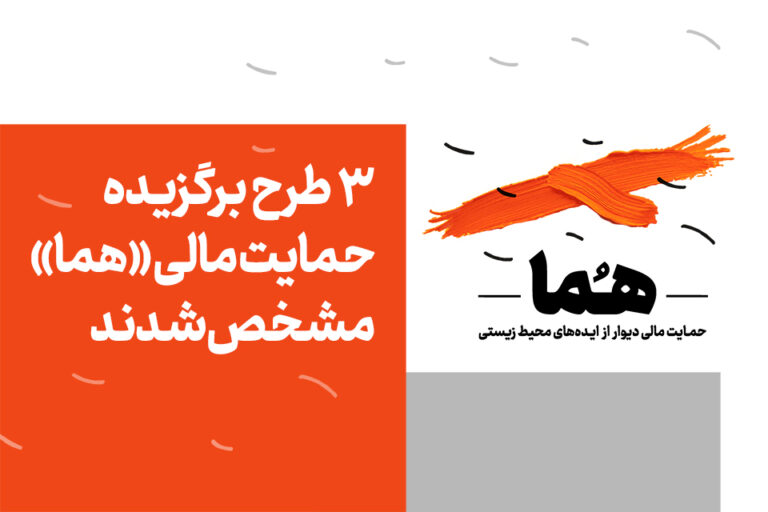 ۳ طرح برگزیده حمایت مالی «هما» مشخص شدند