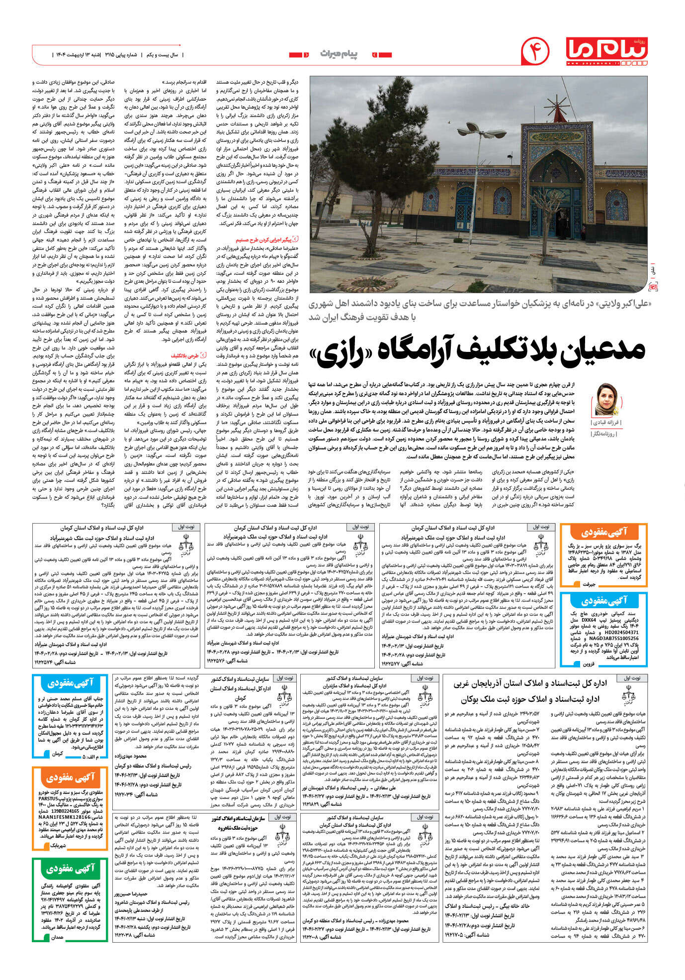 صفحه ۴ شماره ۳۱۱۵ روزنامه پیام ما