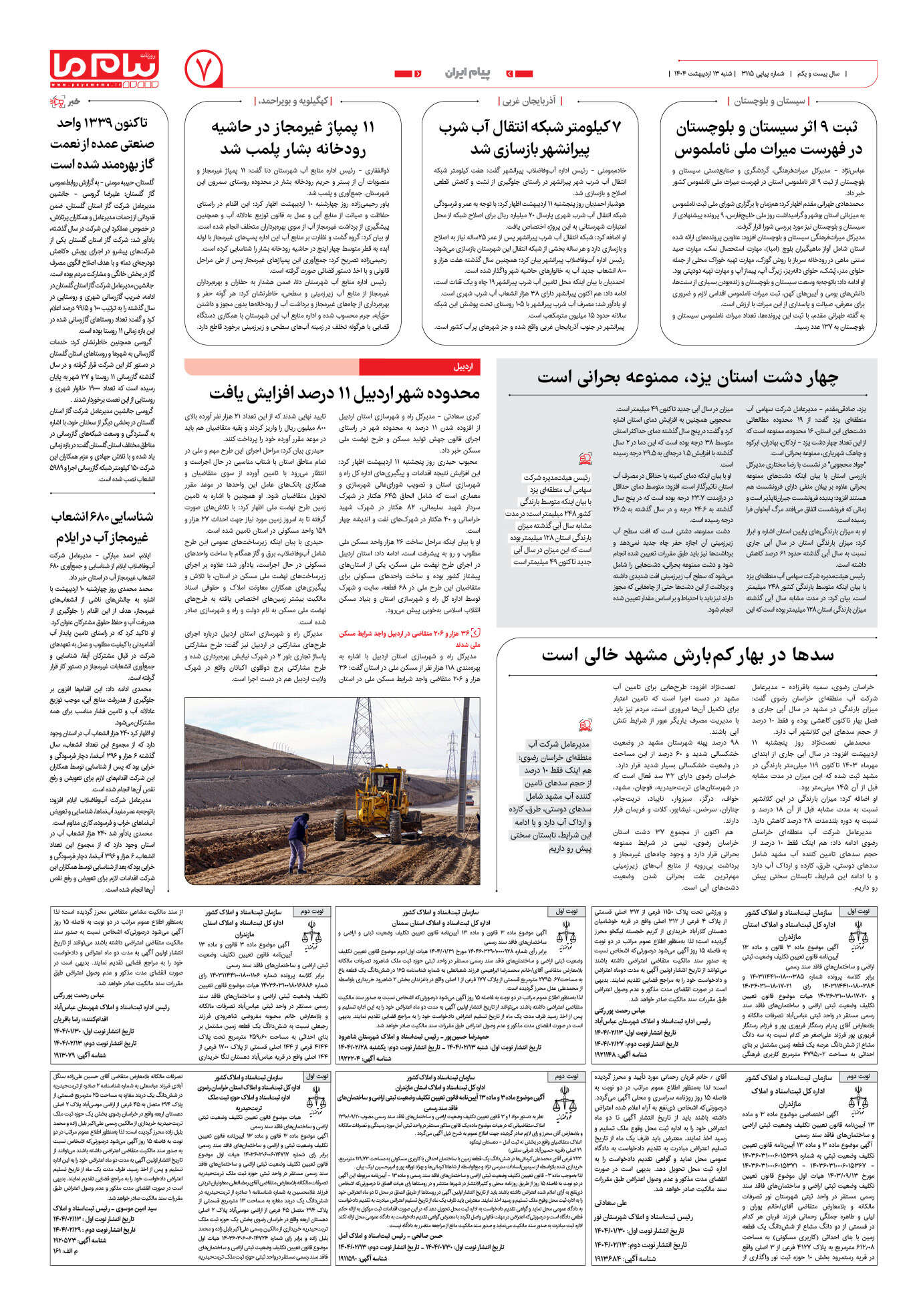صفحه ۷ شماره ۳۱۱۵ روزنامه پیام ما