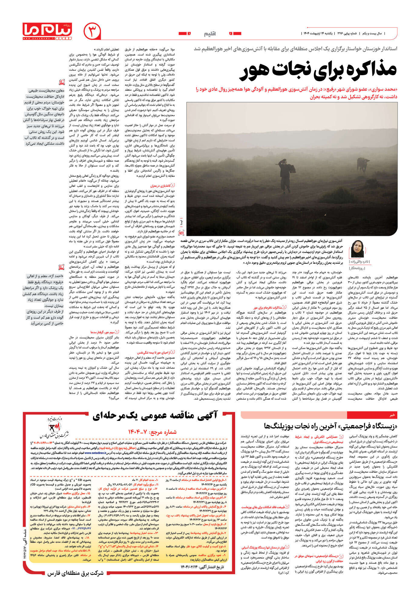 صفحه ۳ شماره ۳۱۱۶ روزنامه پیام ما