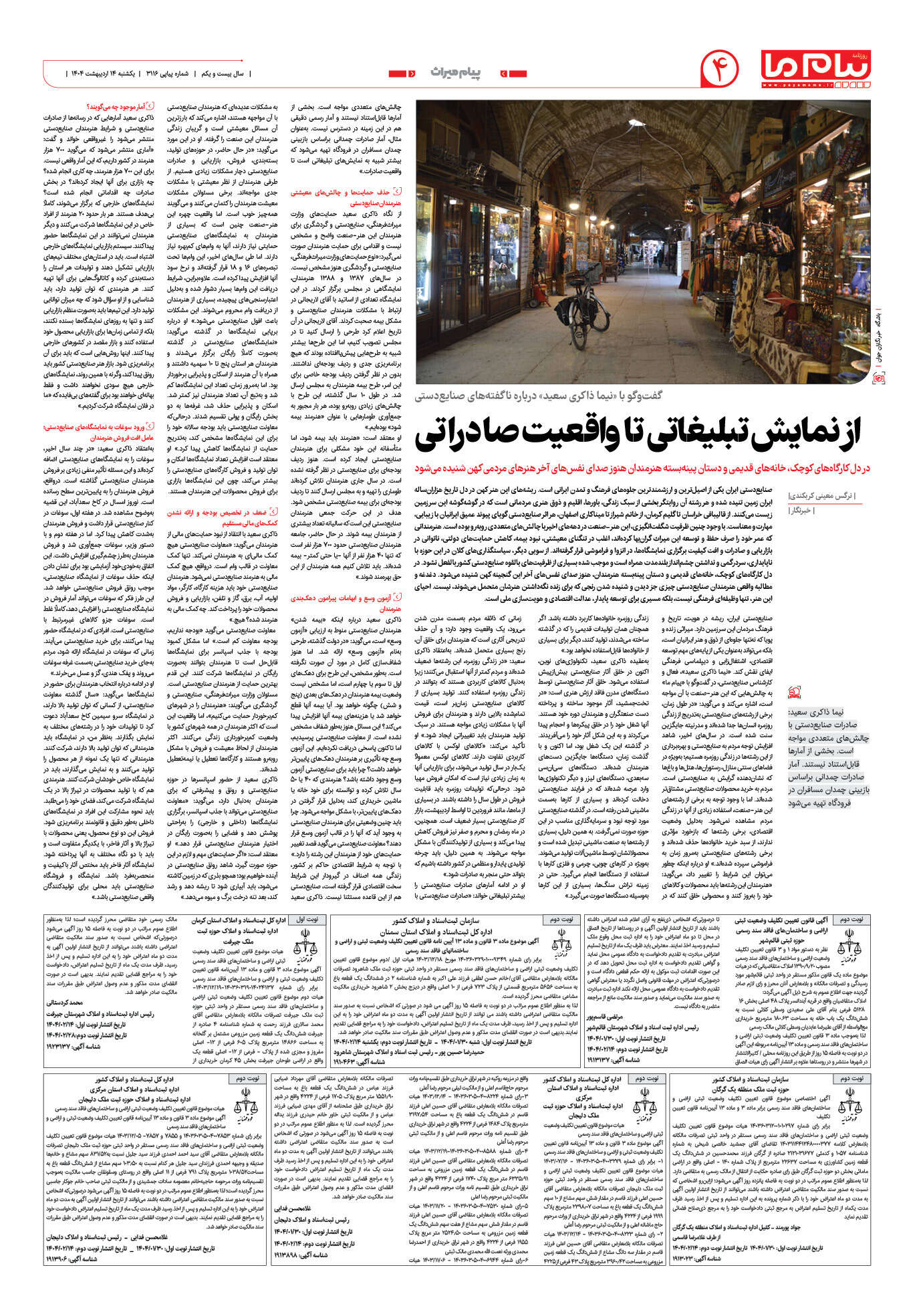 صفحه ۴ شماره ۳۱۱۶ روزنامه پیام ما