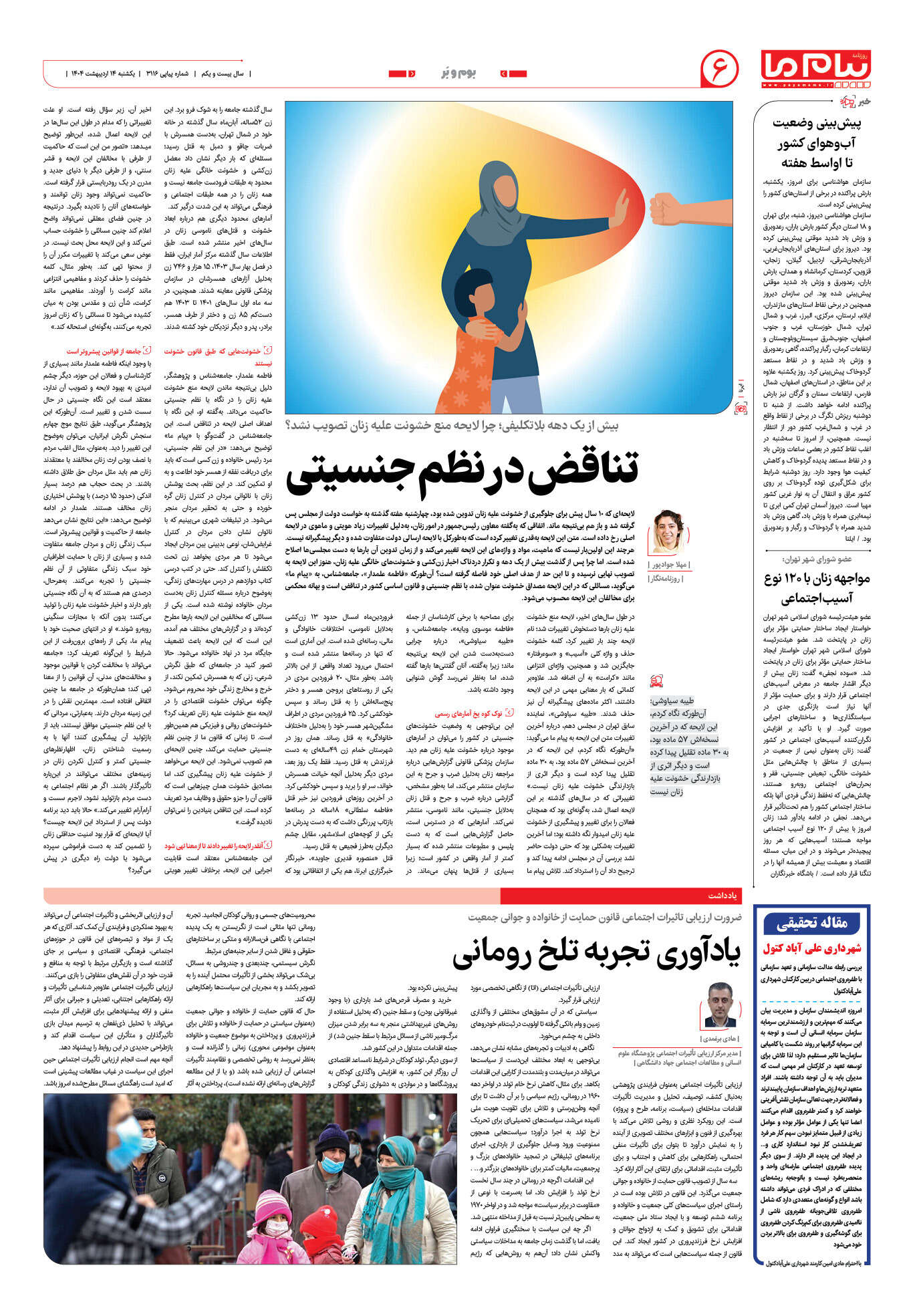 صفحه ۶ شماره ۳۱۱۶ روزنامه پیام ما