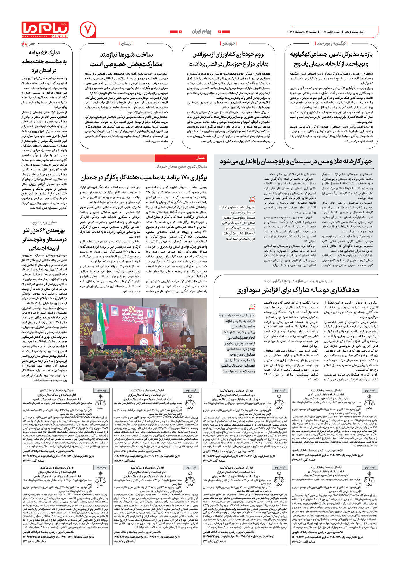 صفحه ۷ شماره ۳۱۱۶ روزنامه پیام ما