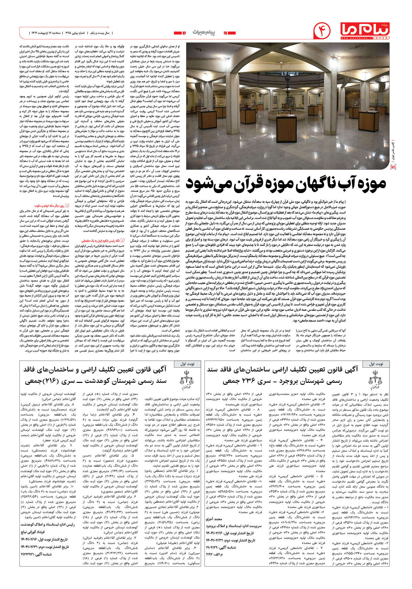 صفحه ۴ شماره ۳۱۱۸ روزنامه پیام ما