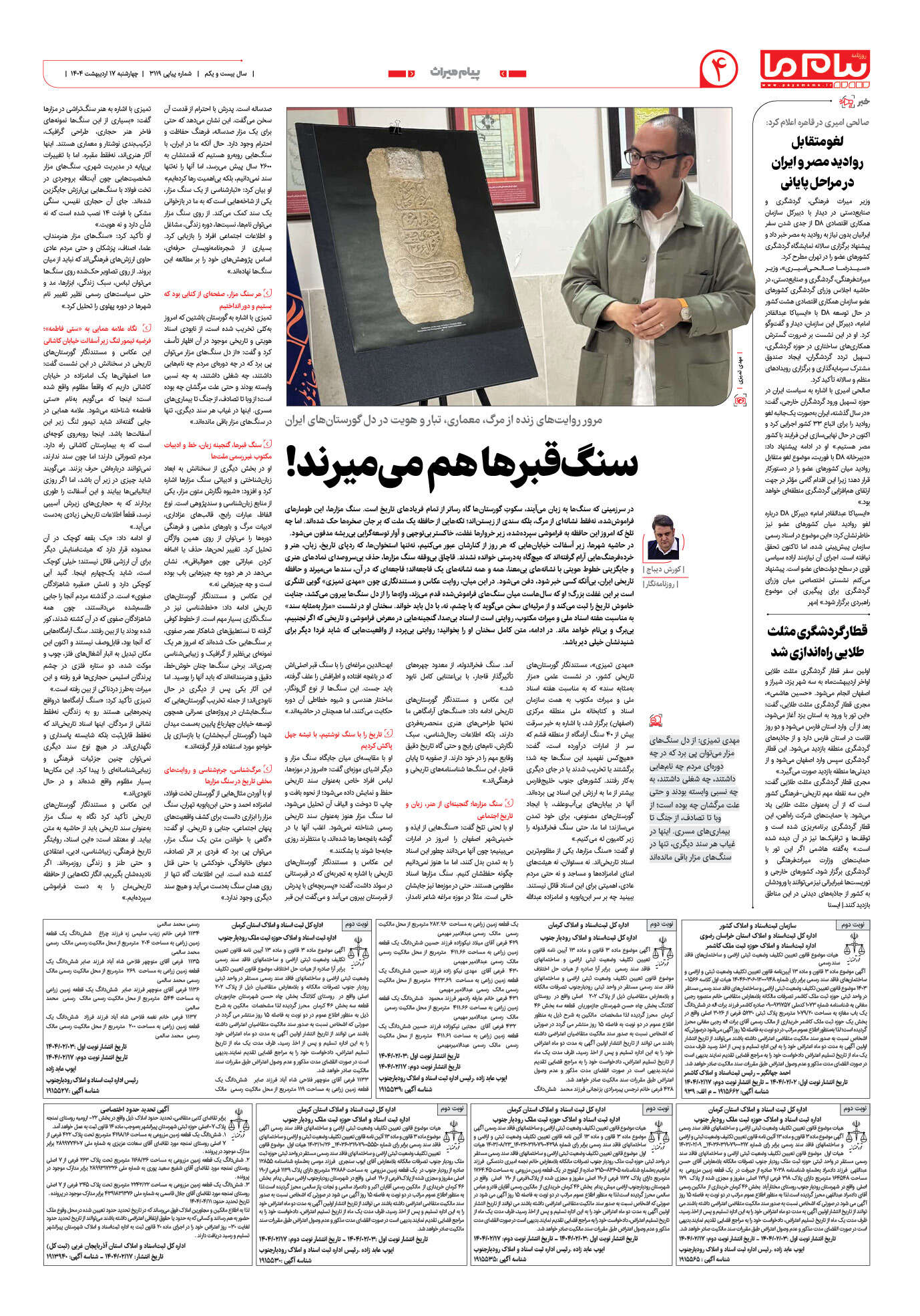 صفحه ۴ شماره ۳۱۱۹ روزنامه پیام ما
