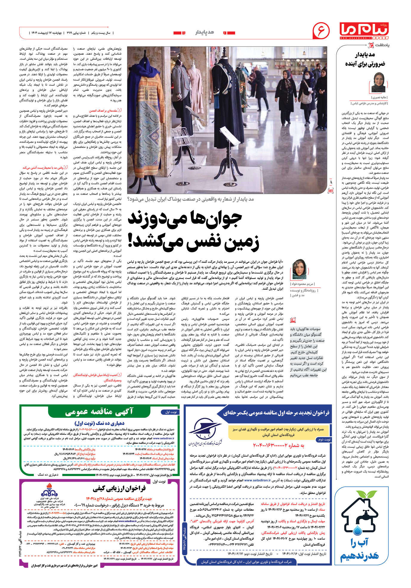 صفحه ۶ شماره ۳۱۱۹ روزنامه پیام ما