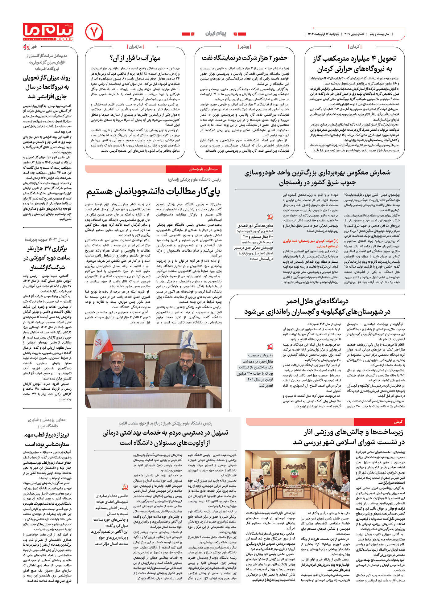 صفحه ۷ شماره ۳۱۱۹ روزنامه پیام ما