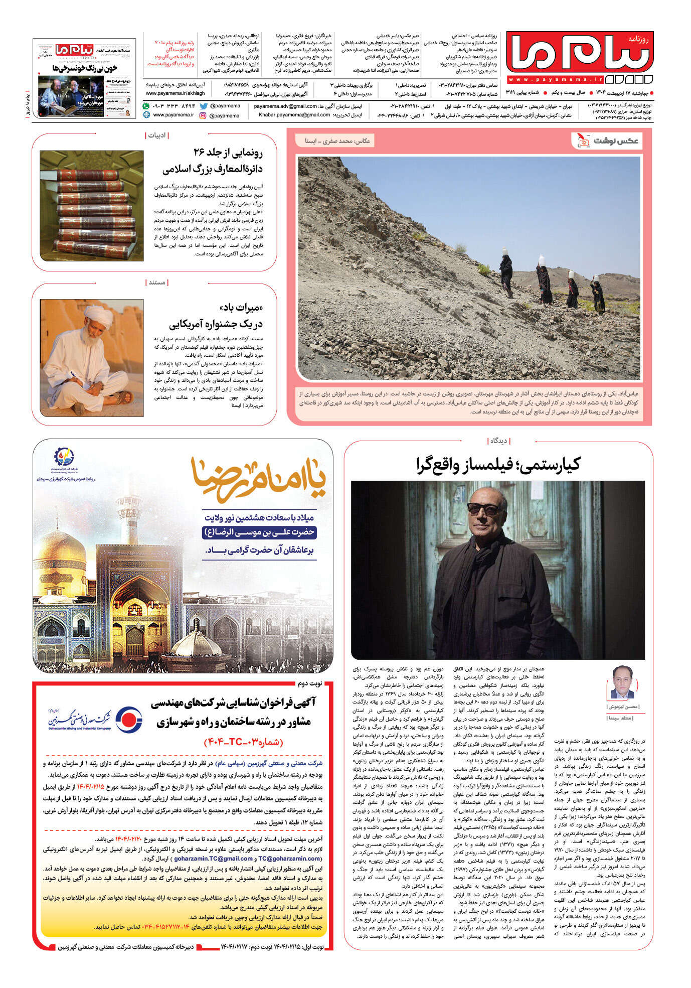 صفحه ۸ شماره ۳۱۱۹ روزنامه پیام ما