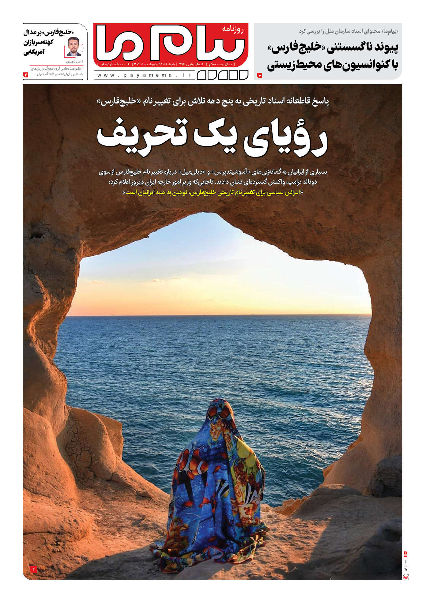 صفحه ۱ شماره ۳۱۲۰ روزنامه پیام ما