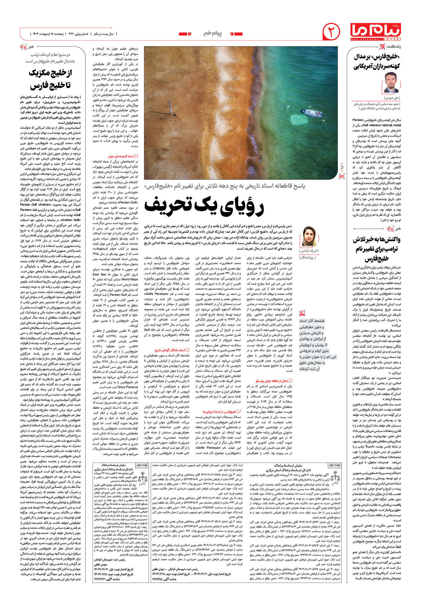 صفحه ۲ شماره ۳۱۲۰ روزنامه پیام ما