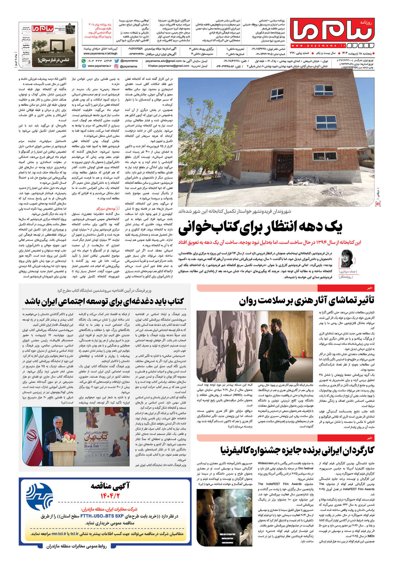 صفحه ۴ شماره ۳۱۲۰ روزنامه پیام ما
