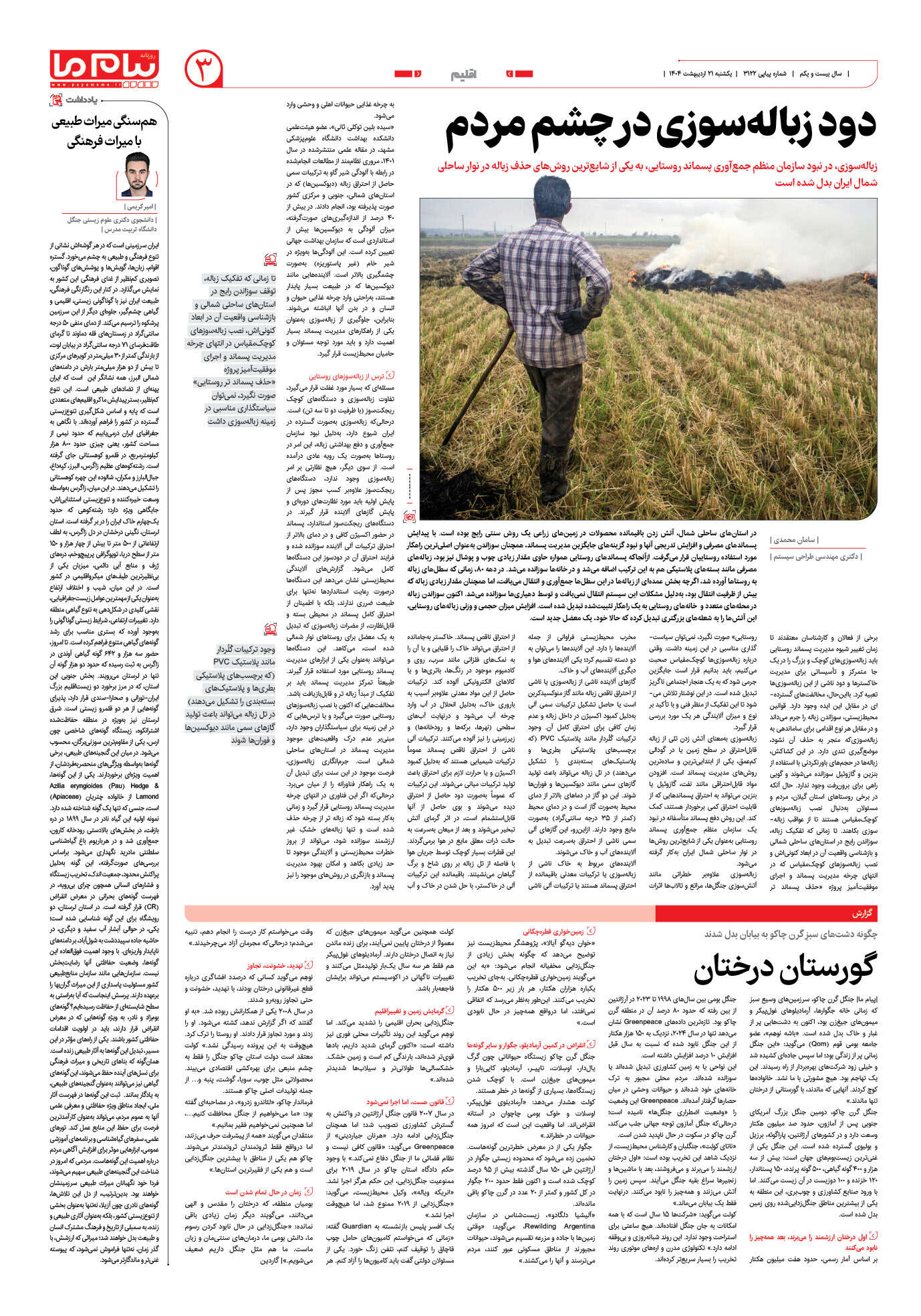 صفحه ۳ شماره ۳۱۲۲ روزنامه پیام ما