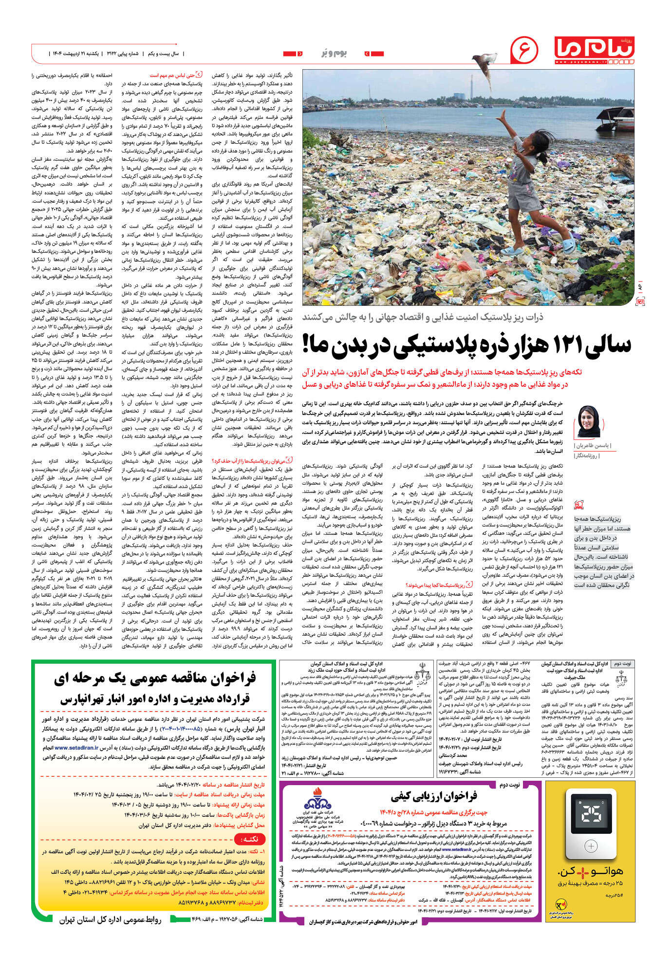 صفحه ۶ شماره ۳۱۲۲ روزنامه پیام ما