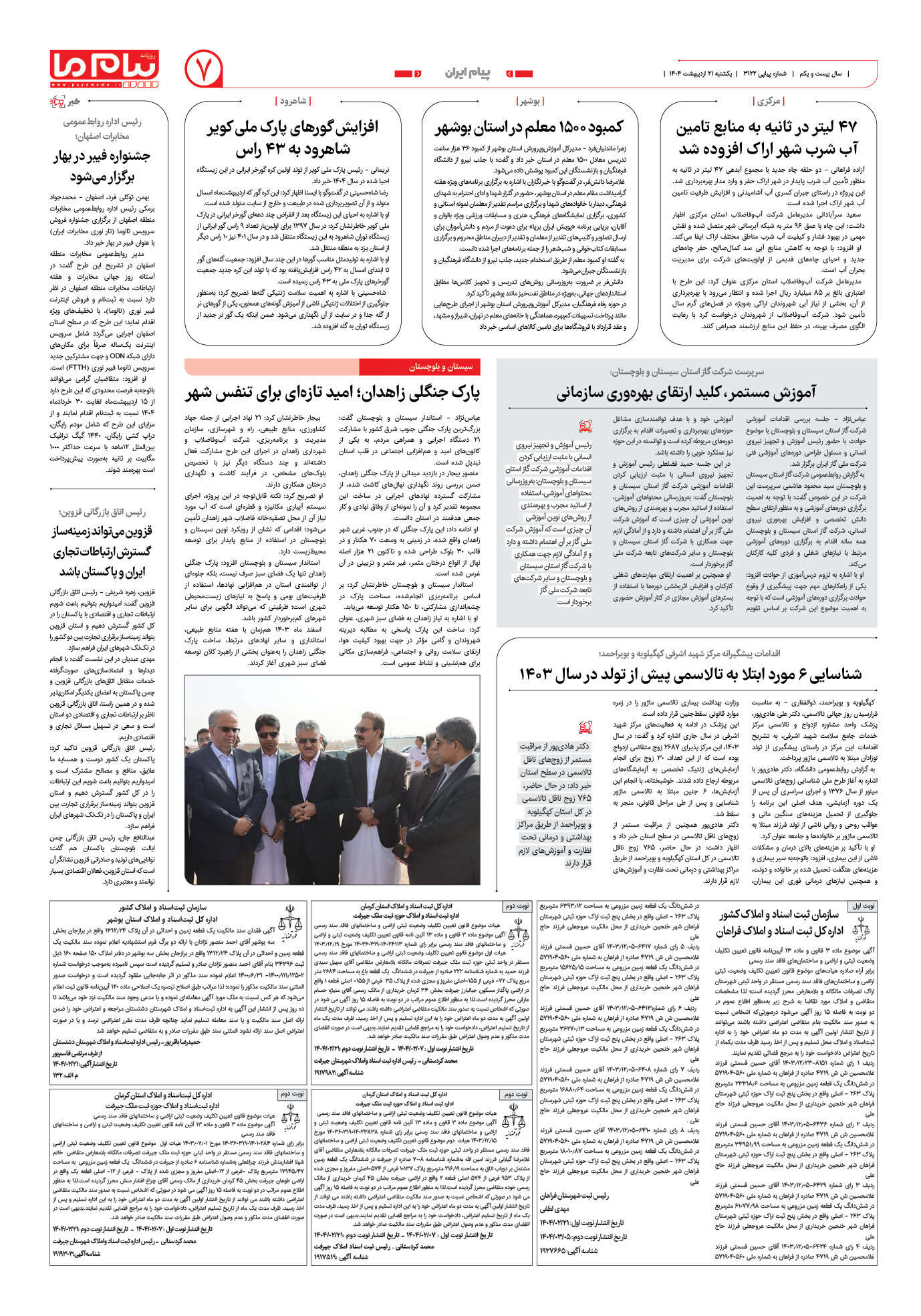 صفحه ۷ شماره ۳۱۲۲ روزنامه پیام ما