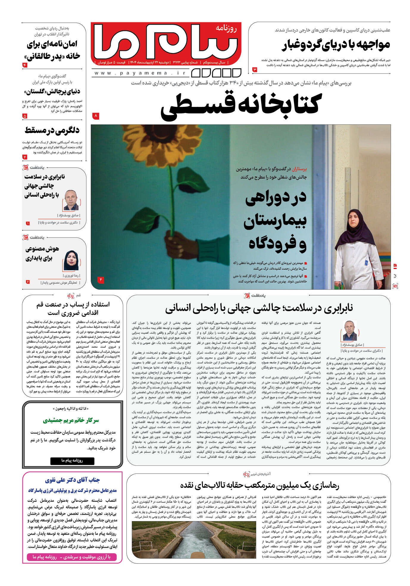صفحه ۱ شماره ۳۱۲۳ روزنامه پیام ما