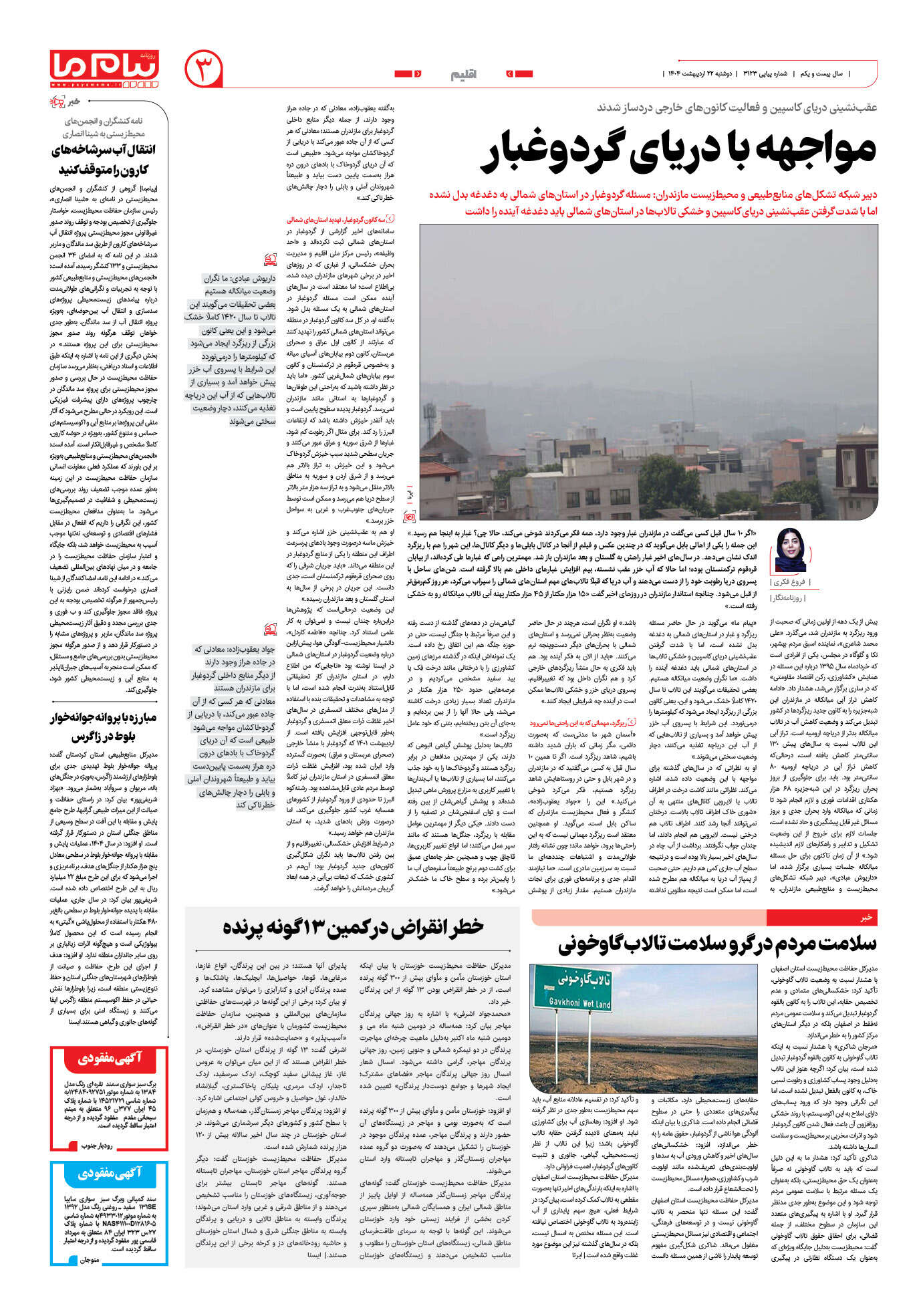 صفحه ۳ شماره ۳۱۲۳ روزنامه پیام ما