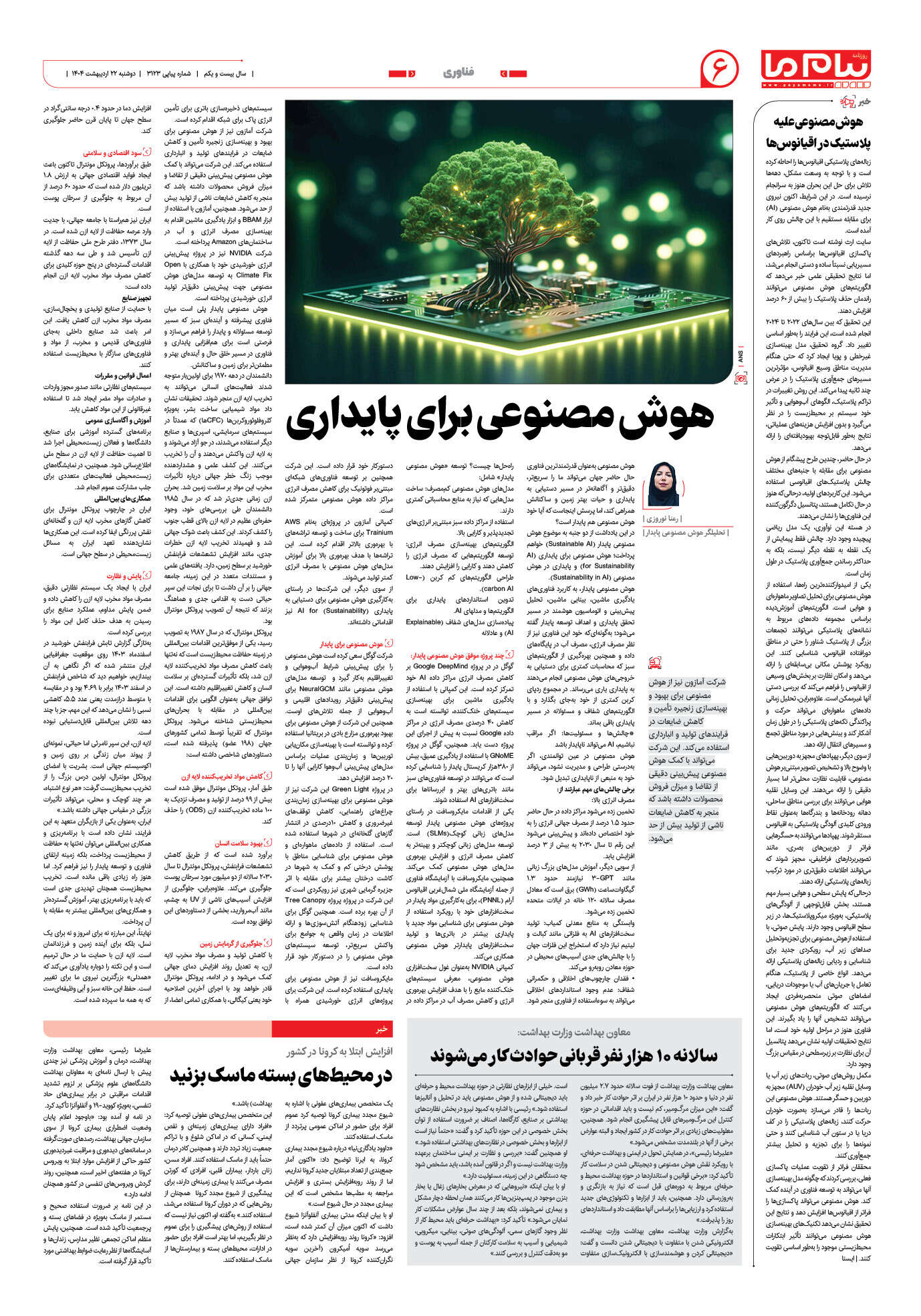 صفحه ۶ شماره ۳۱۲۳ روزنامه پیام ما