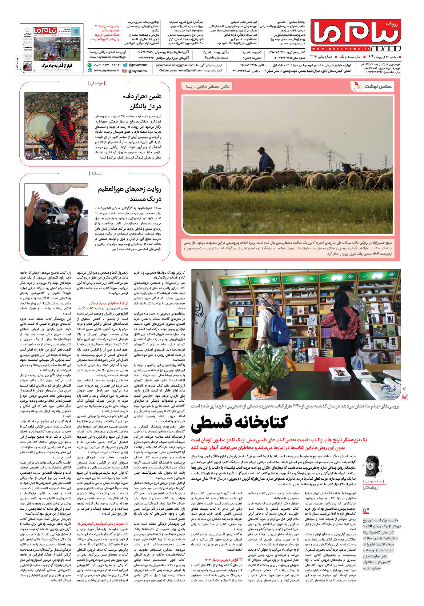 صفحه ۸ شماره ۳۱۲۳ روزنامه پیام ما