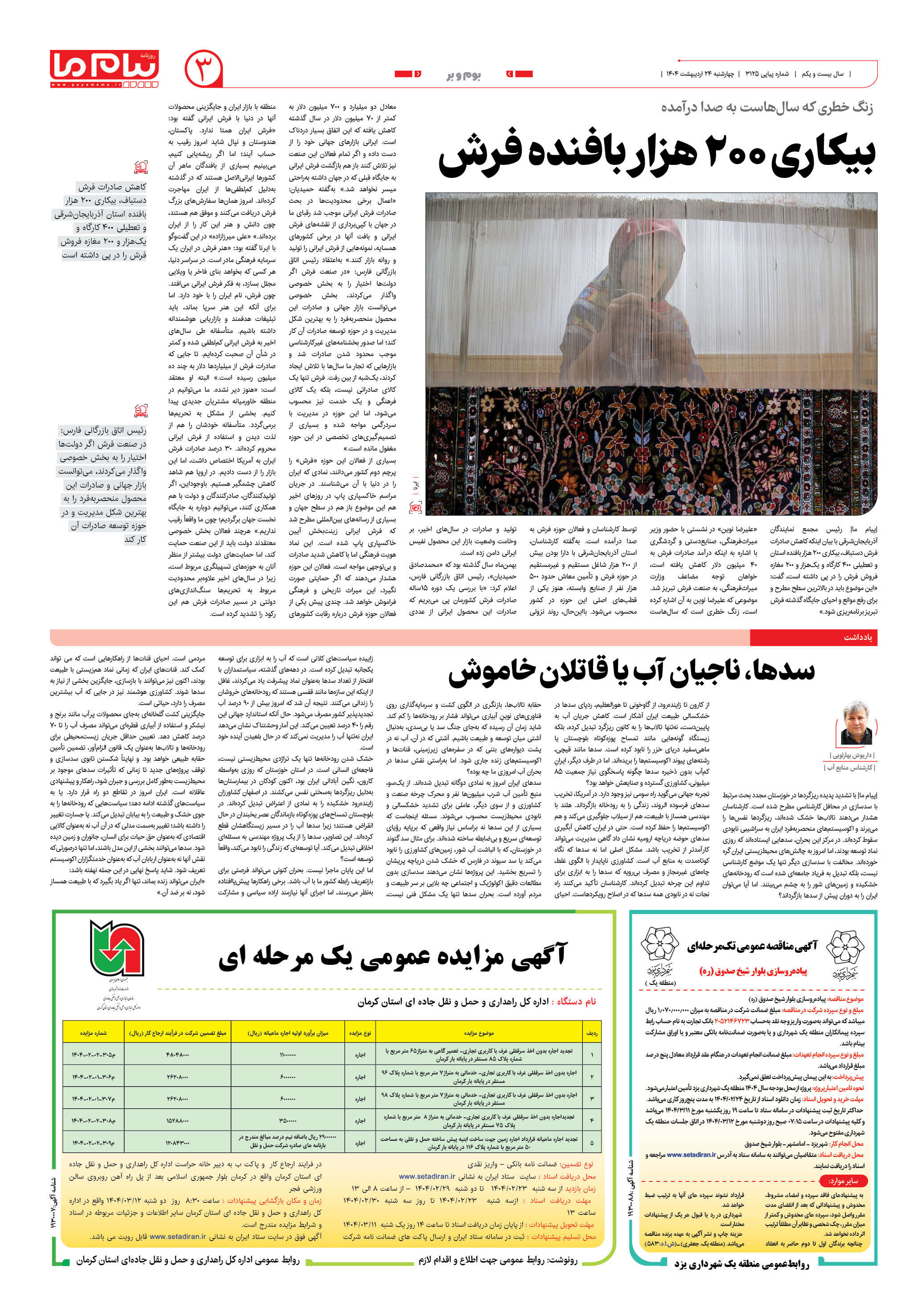 صفحه ۳ شماره ۳۱۲۵ روزنامه پیام ما