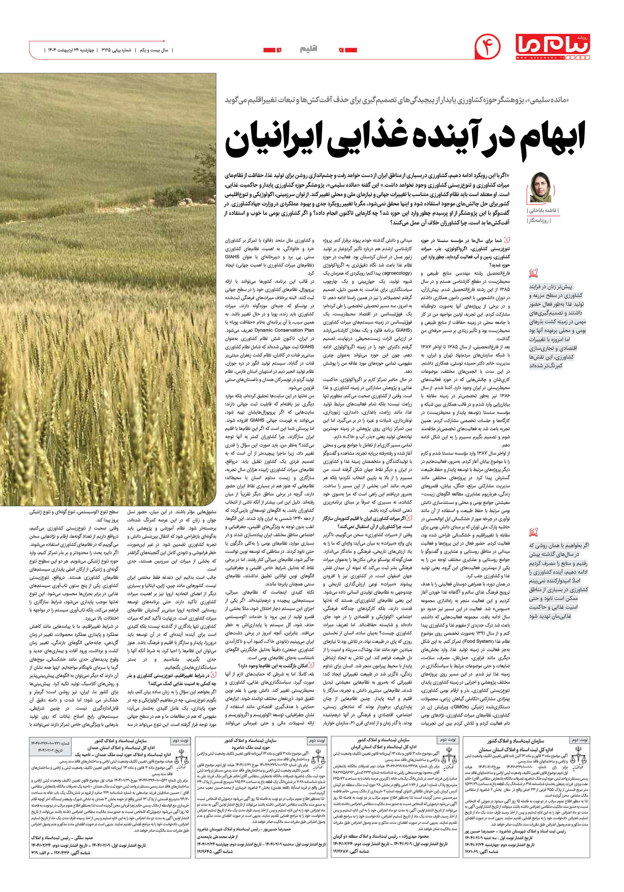 صفحه ۴ شماره ۳۱۲۵ روزنامه پیام ما
