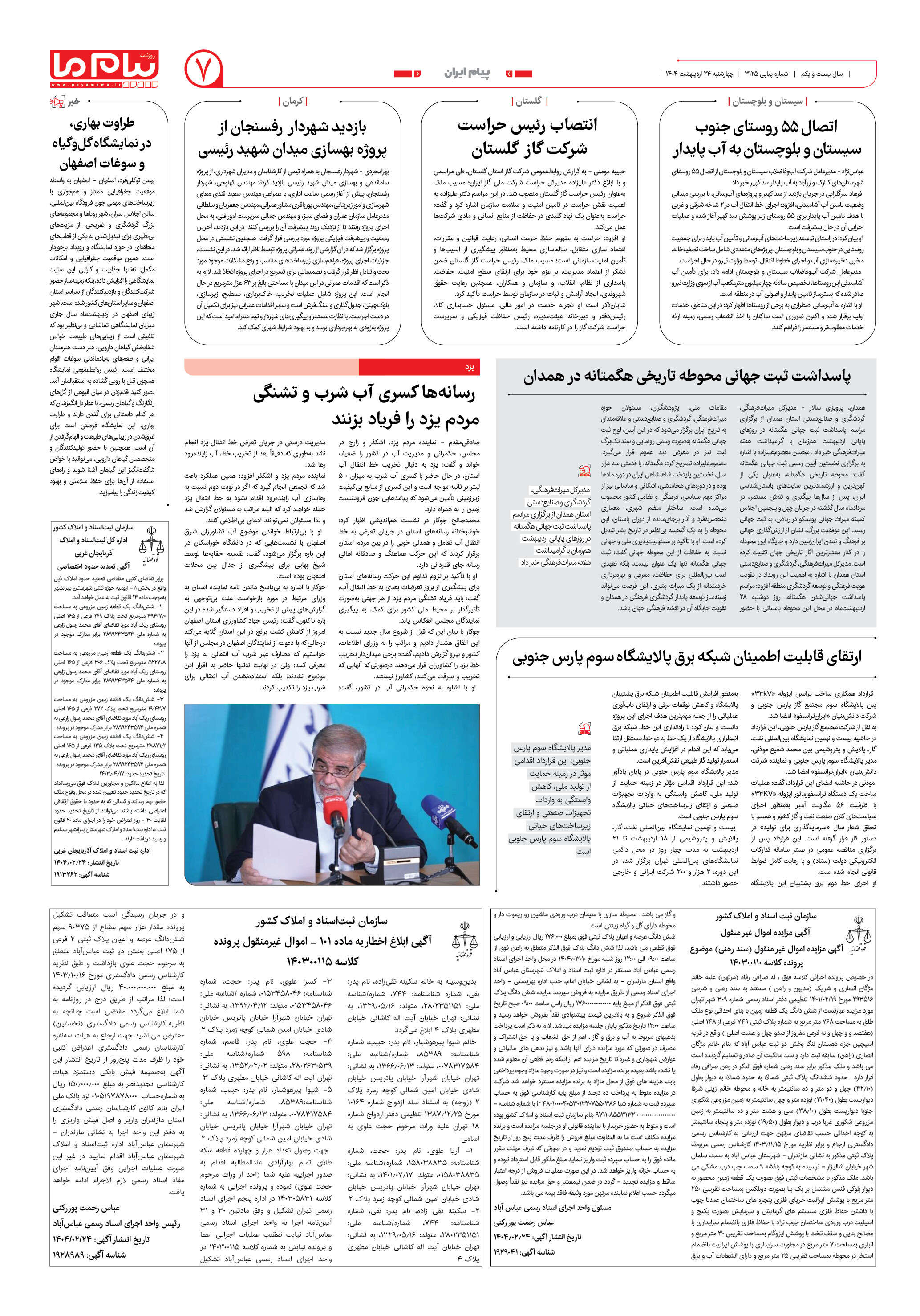 صفحه ۷ شماره ۳۱۲۵ روزنامه پیام ما