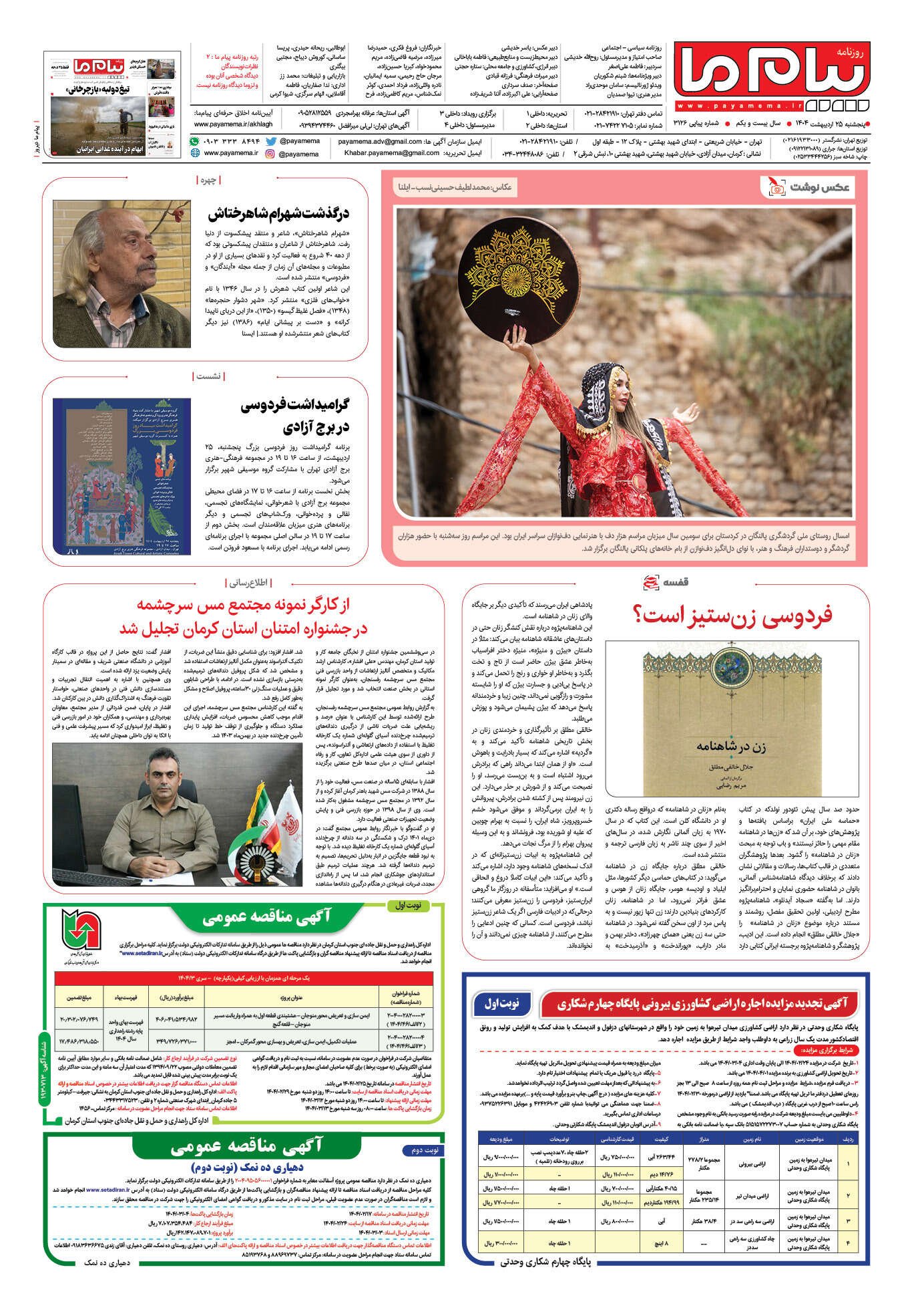 صفحه ۴ شماره ۳۱۲۶ روزنامه پیام ما