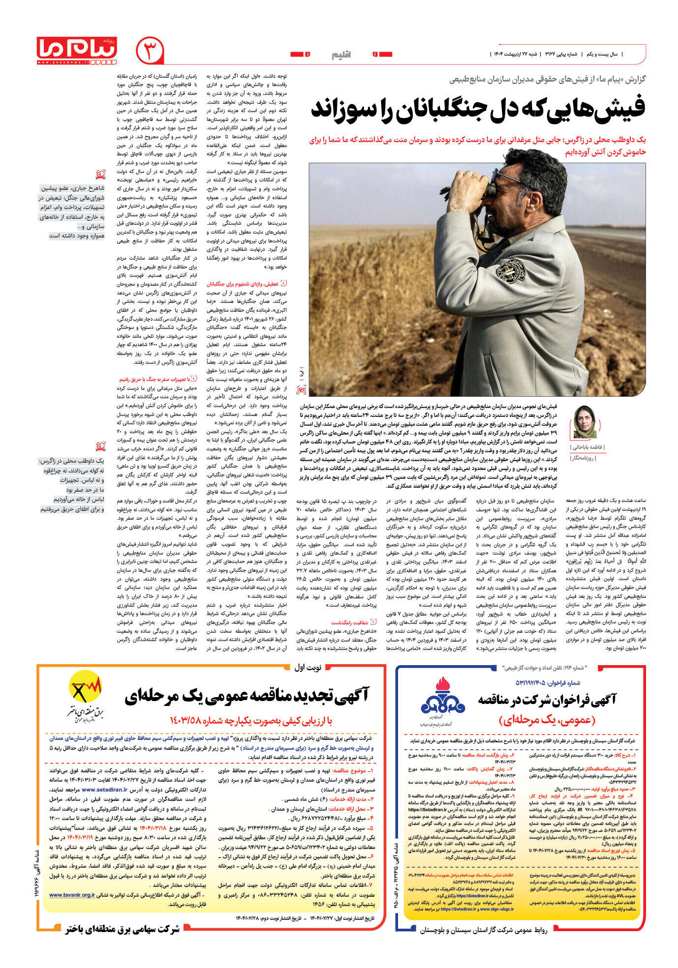 صفحه ۳ شماره ۳۱۲۷ روزنامه پیام ما