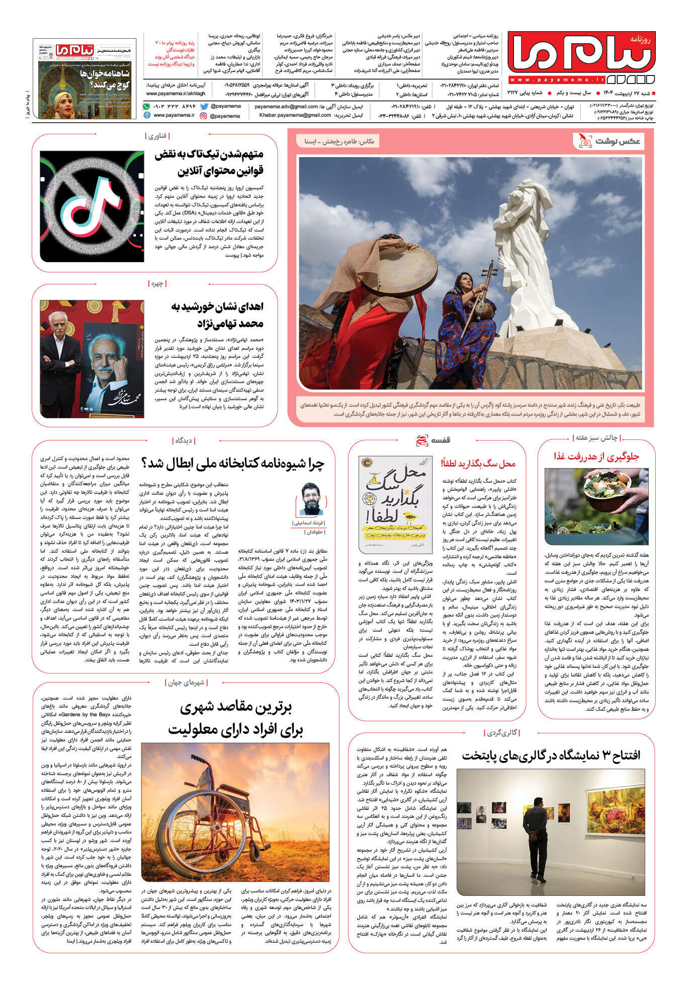 صفحه ۸ شماره ۳۱۲۷ روزنامه پیام ما