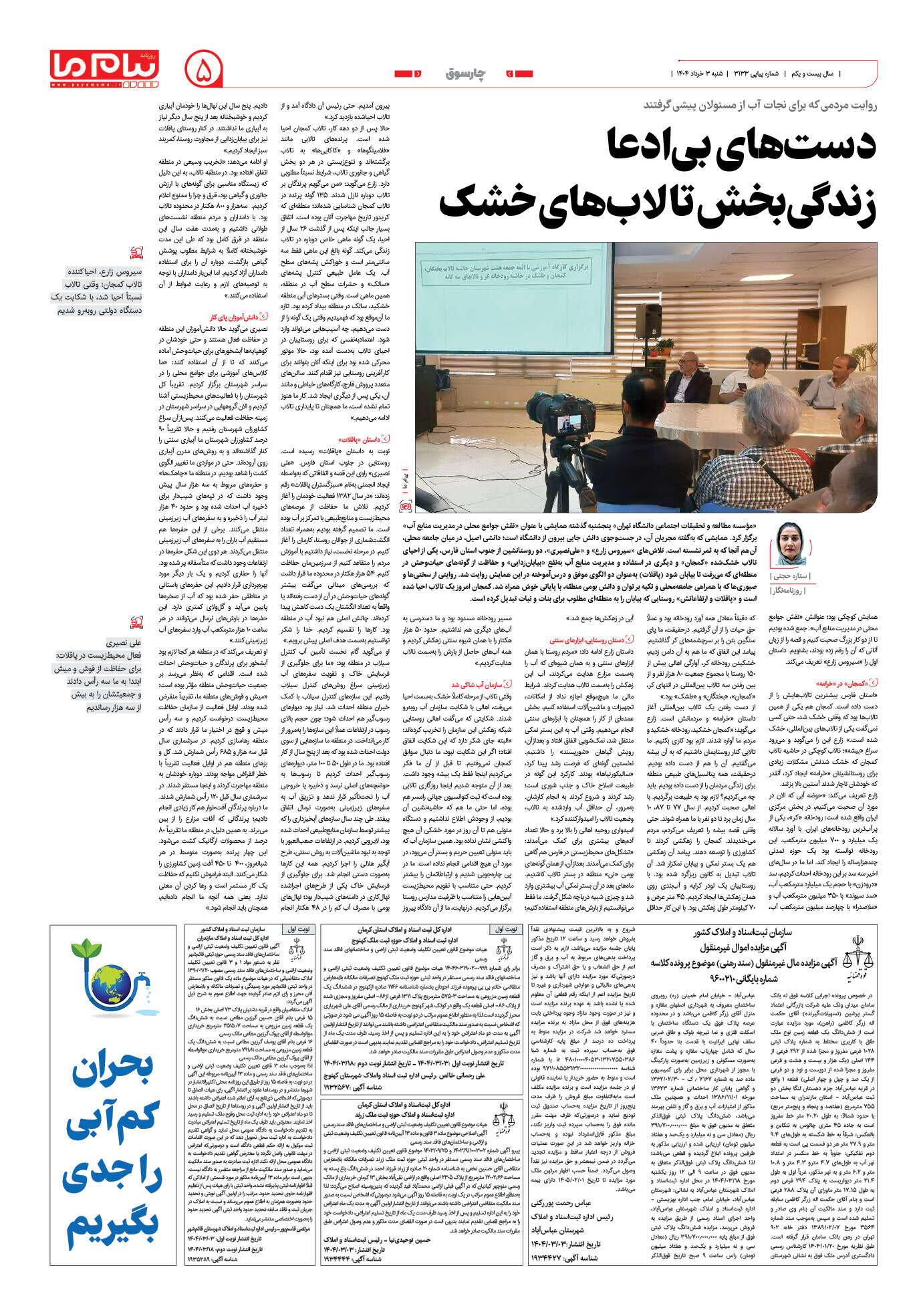 صفحه ۵ شماره ۳۱۳۳ روزنامه پیام ما