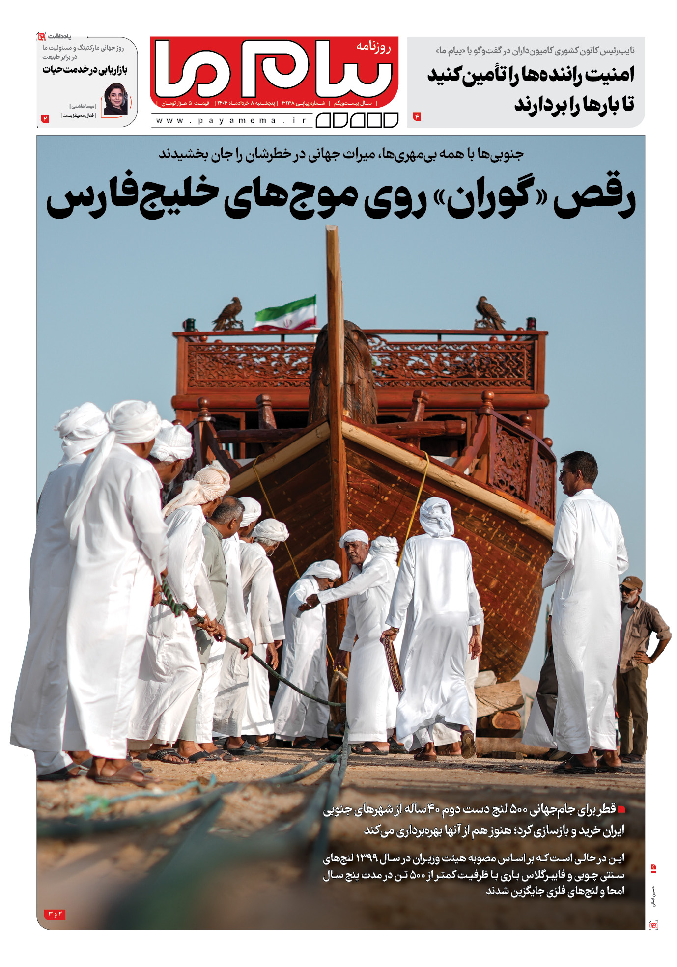 صفحه ۱ شماره ۳۱۳۸ روزنامه پیام ما