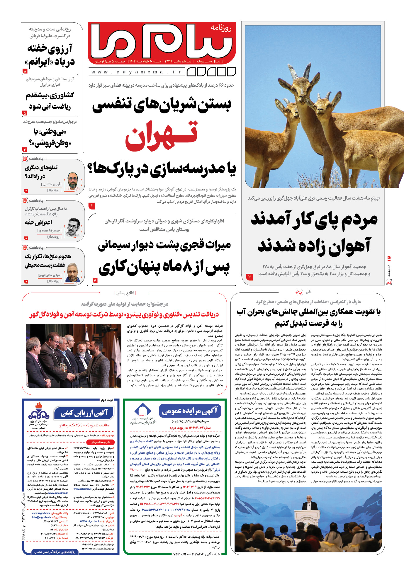 صفحه ۱ شماره ۳۱۳۹ روزنامه پیام ما