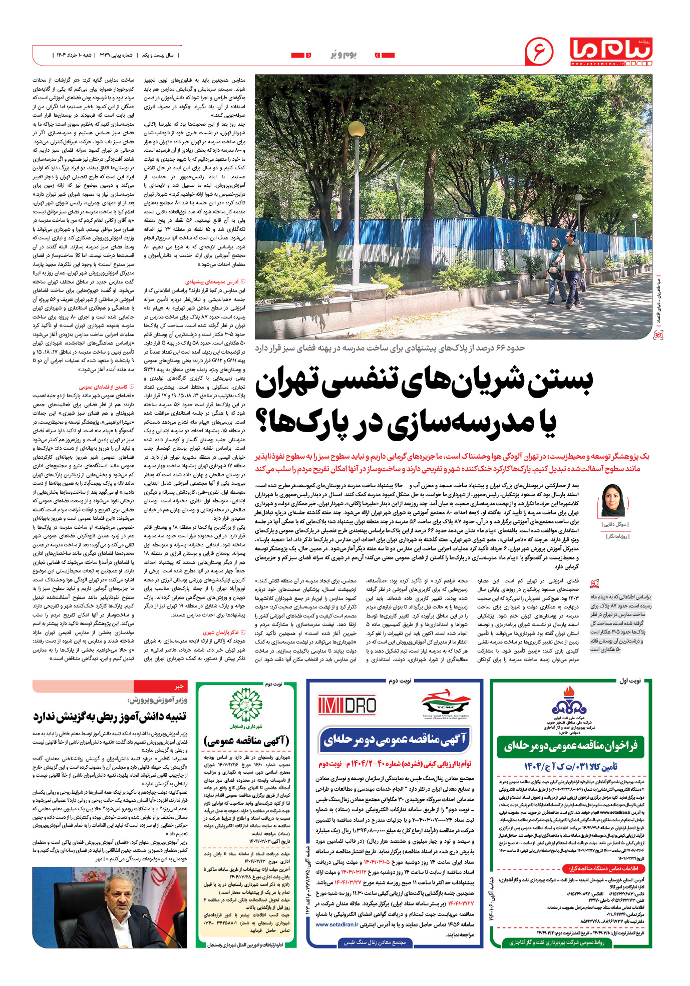 صفحه ۶ شماره ۳۱۳۹ روزنامه پیام ما