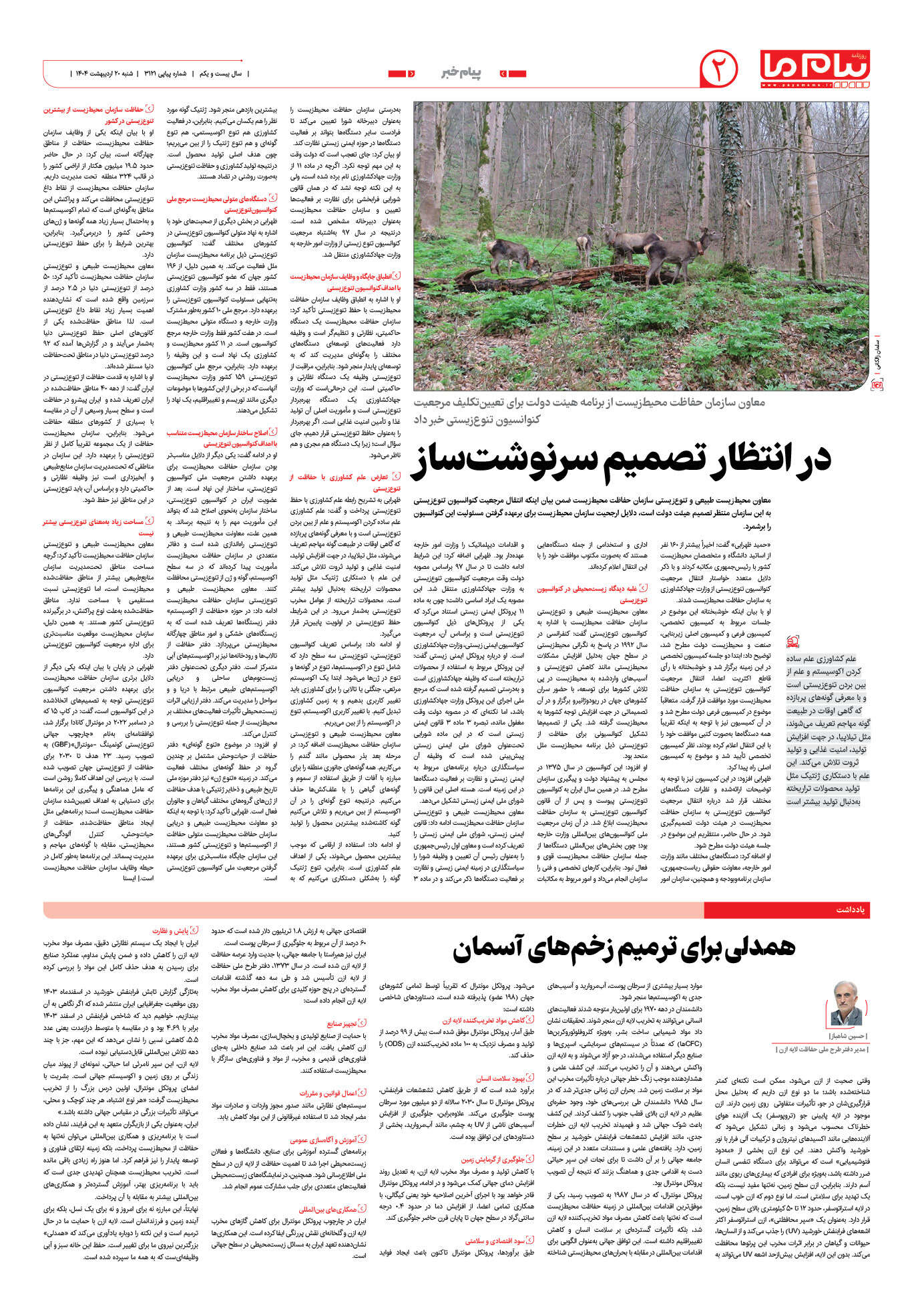 صفحه ۲ شماره ۳۱۲۱ روزنامه پیام ما