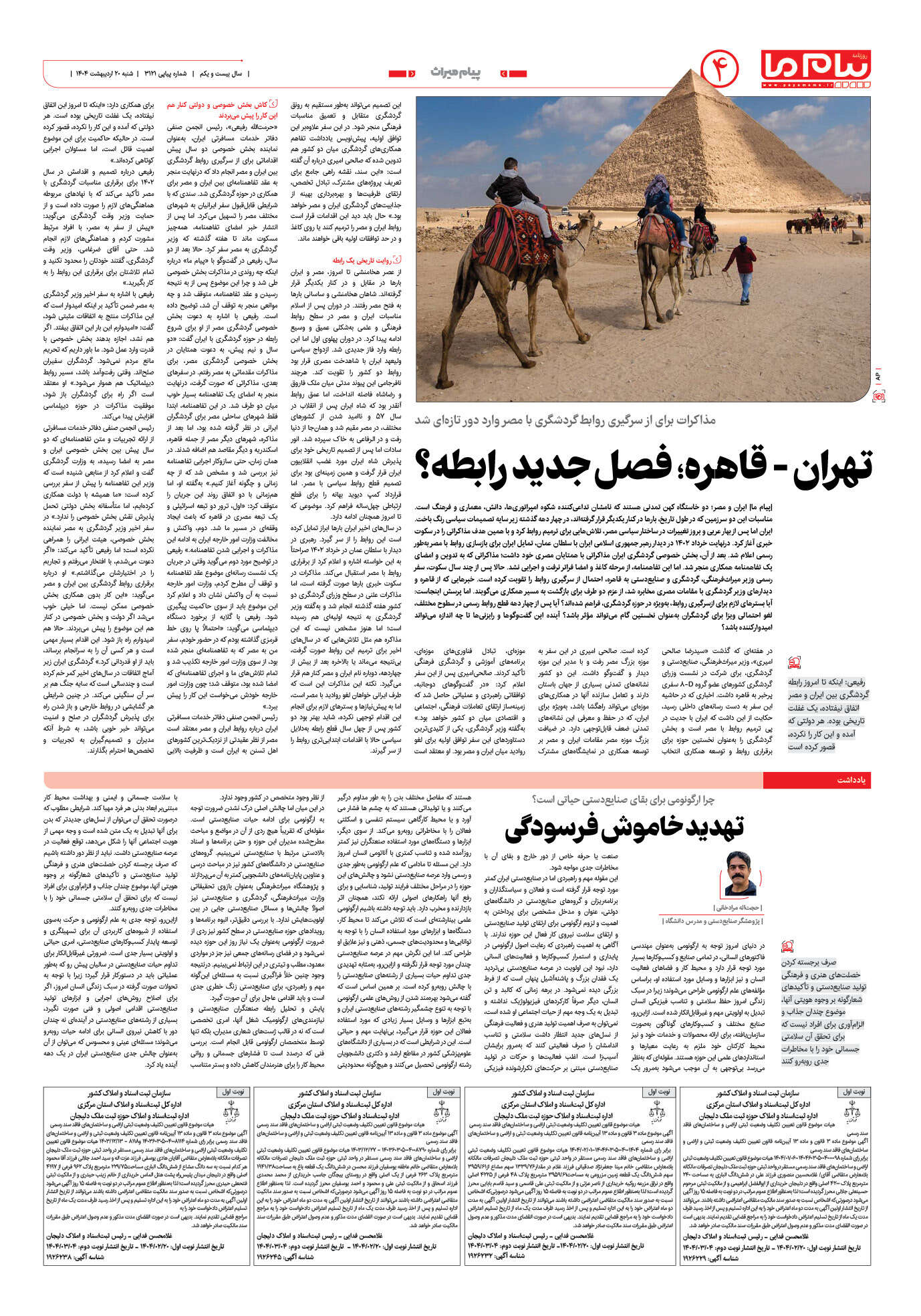 صفحه ۴ شماره ۳۱۲۱ روزنامه پیام ما