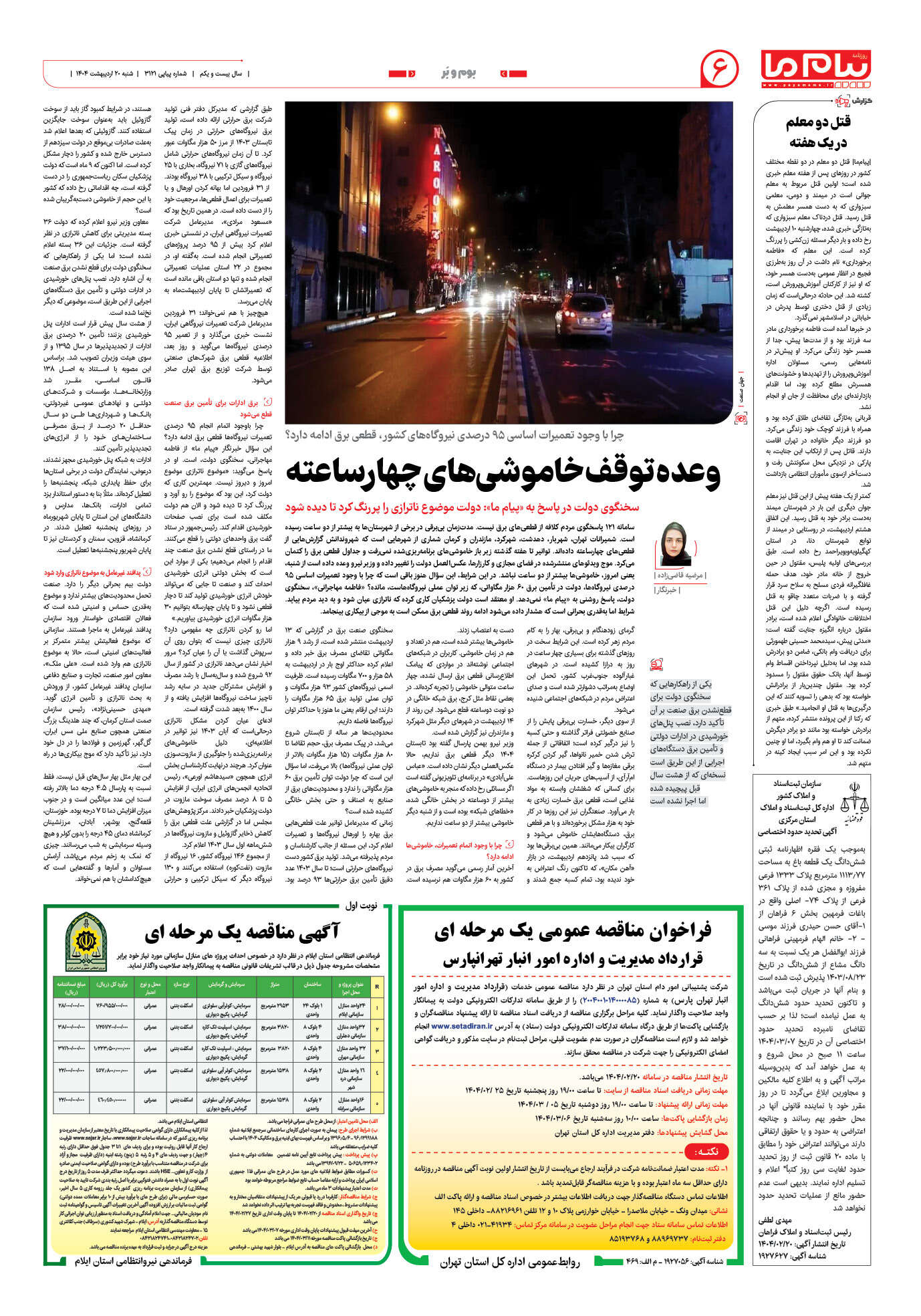 صفحه ۶ شماره ۳۱۲۱ روزنامه پیام ما