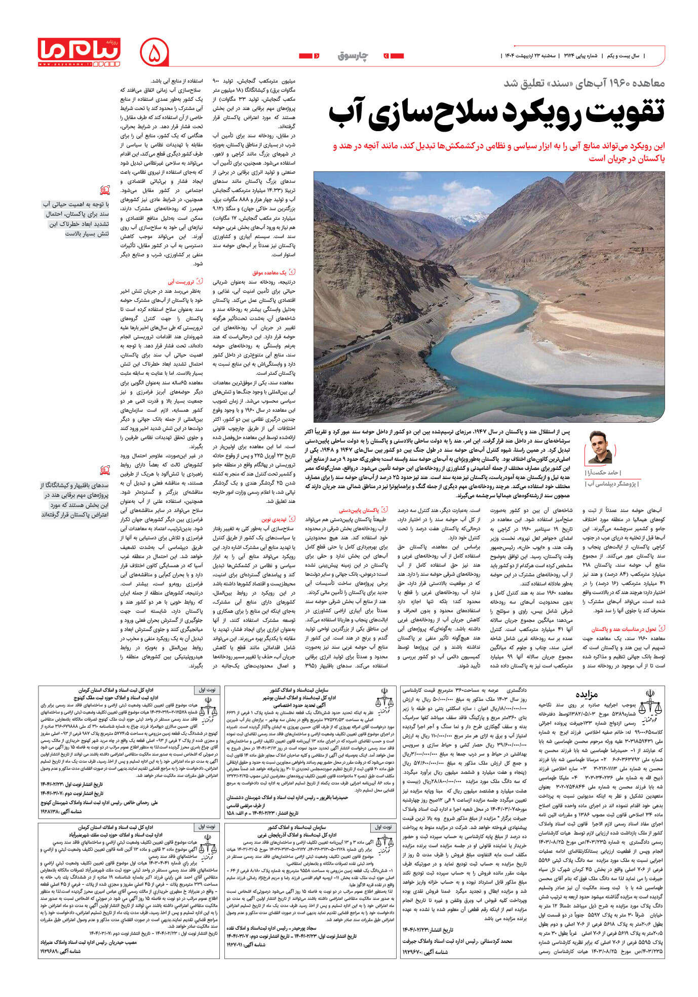 صفحه ۵ شماره ۳۱۲۴ روزنامه پیام ما