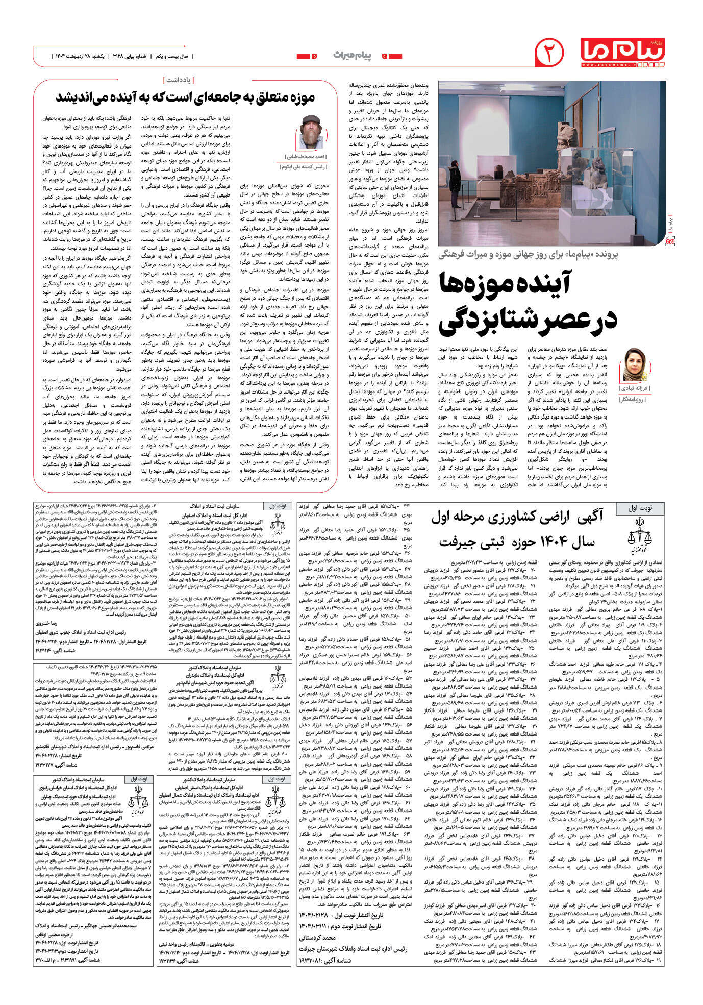 صفحه ۲ شماره ۳۱۲۸ روزنامه پیام ما