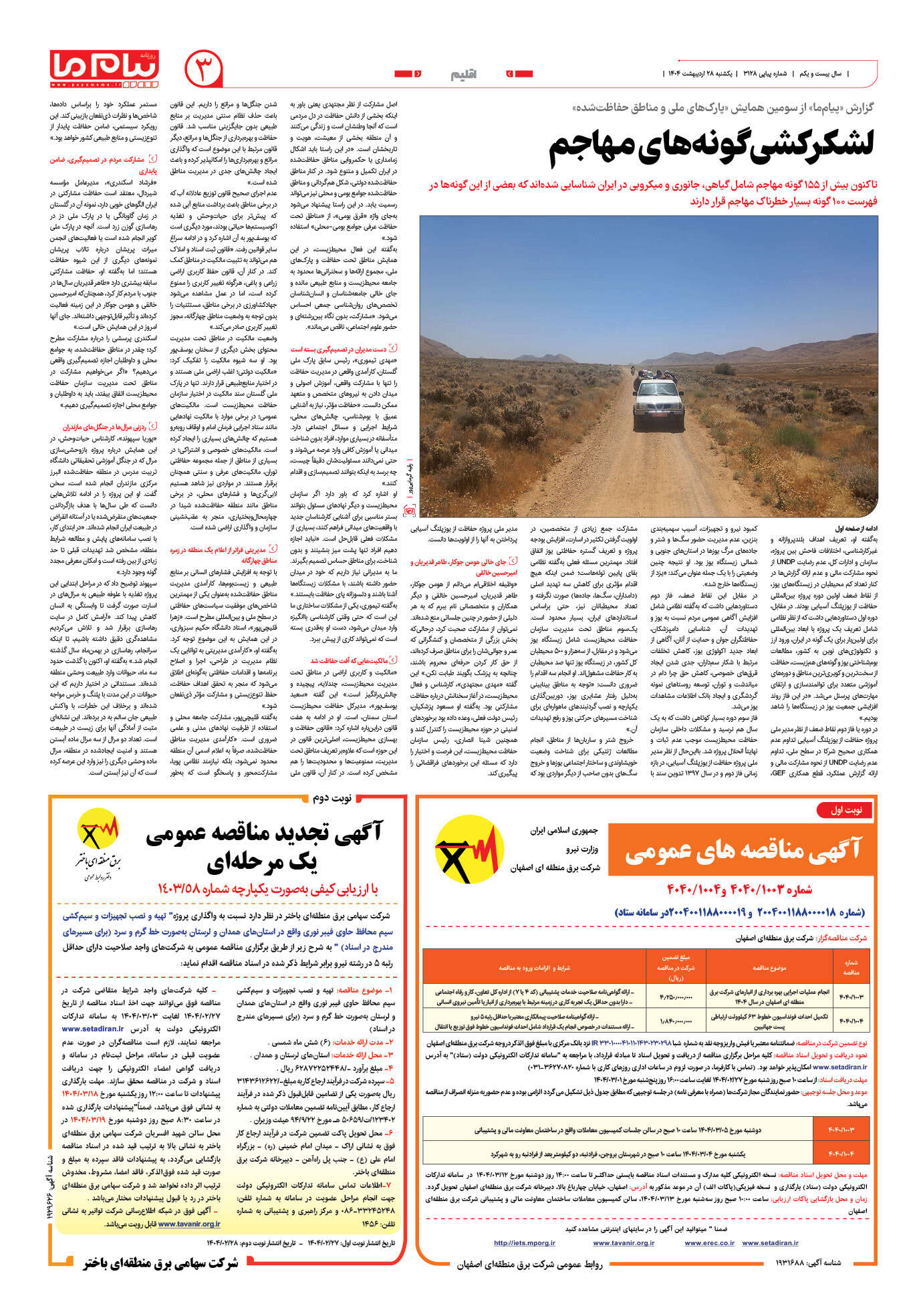 صفحه ۳ شماره ۳۱۲۸ روزنامه پیام ما