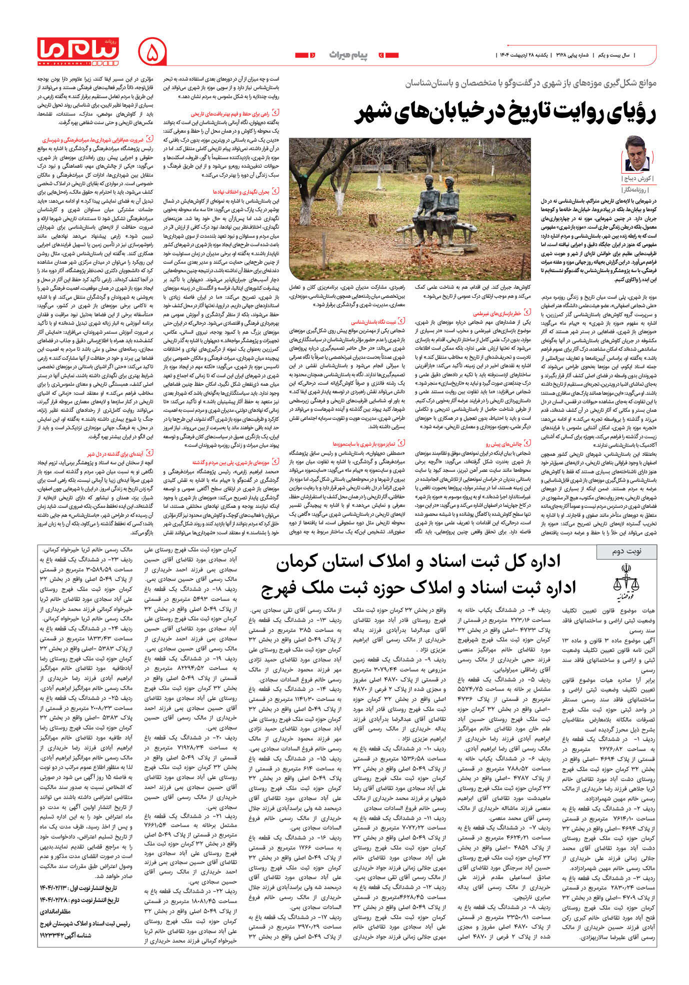 صفحه ۵ شماره ۳۱۲۸ روزنامه پیام ما