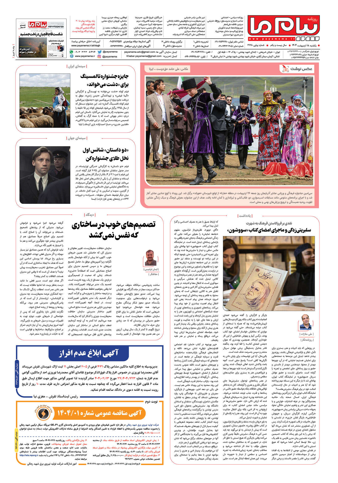 صفحه ۸ شماره ۳۱۲۸ روزنامه پیام ما