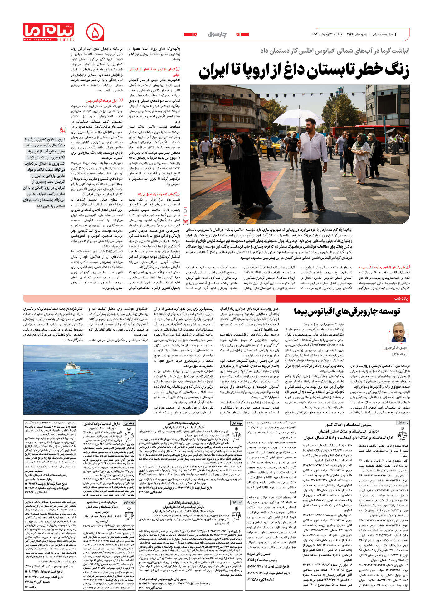 صفحه ۵ شماره ۳۱۲۹ روزنامه پیام ما