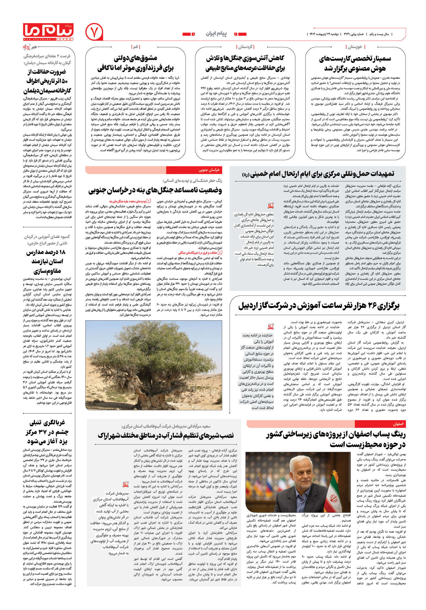 صفحه ۷ شماره ۳۱۲۹ روزنامه پیام ما