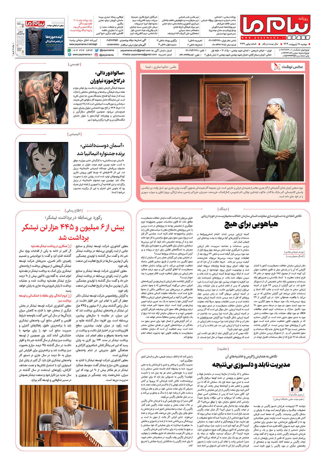 صفحه ۸ شماره ۳۱۲۹ روزنامه پیام ما