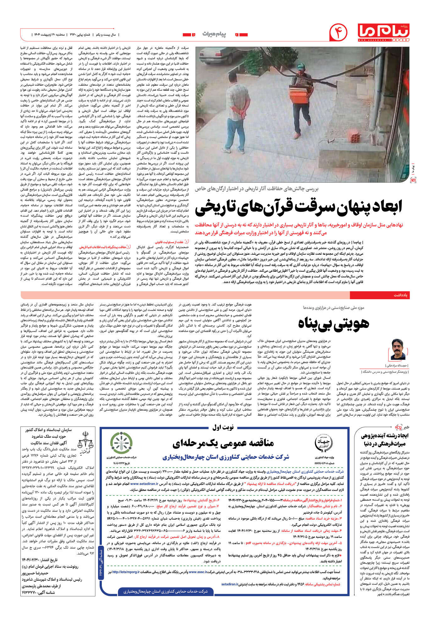 صفحه ۴ شماره ۳۱۳۰ روزنامه پیام ما