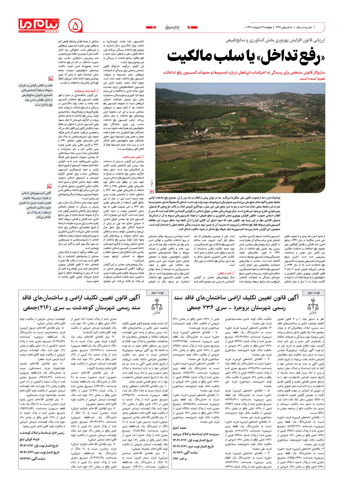 صفحه ۵ شماره ۳۱۳۱ روزنامه پیام ما
