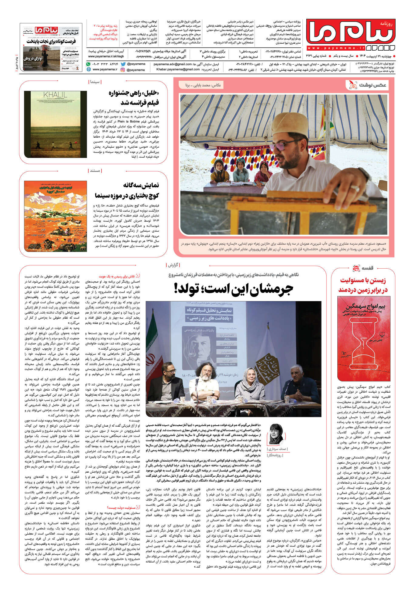 صفحه ۸ شماره ۳۱۳۱ روزنامه پیام ما