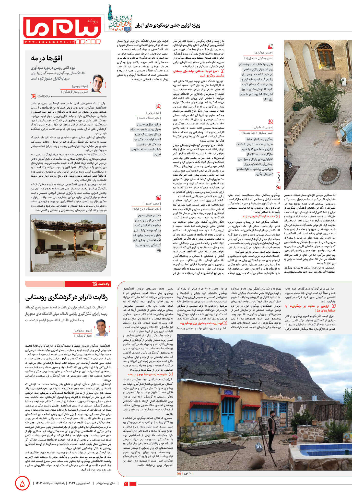 صفحه ۵ شماره ۳۱۳۲ روزنامه پیام ما